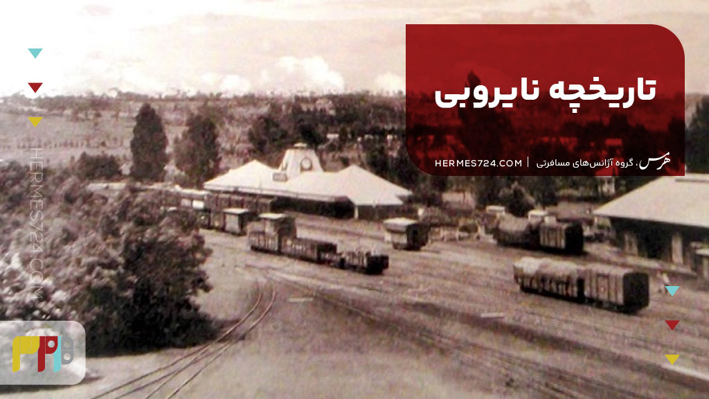 تاریخچه نایروبی: تولد یک شهر در میان حیات وحش