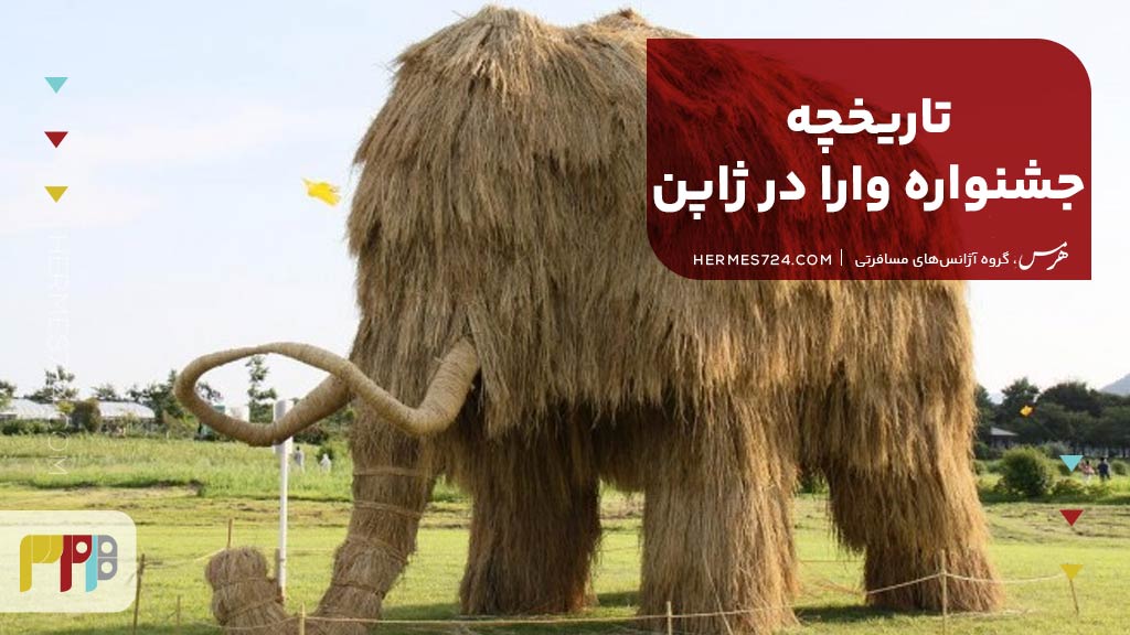 تاریخچه جشنواره وارا در ژاپن
