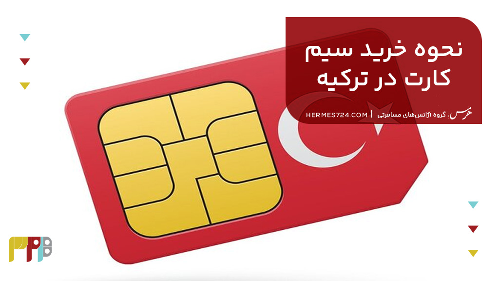 نحوه ی خرید سیم کارت در ترکیه