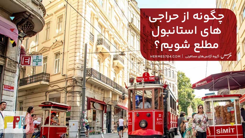 چگونه از حراجی های استانبول مطلع شویم