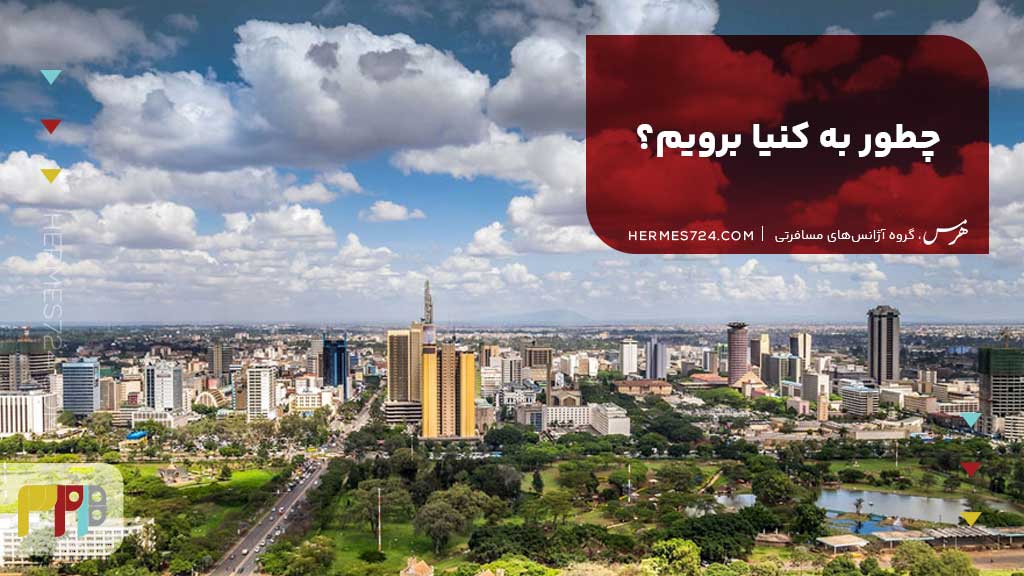 چطور به کنیا برویم؟