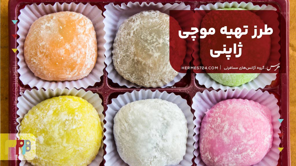 طرز تهیه موچی ژاپنی