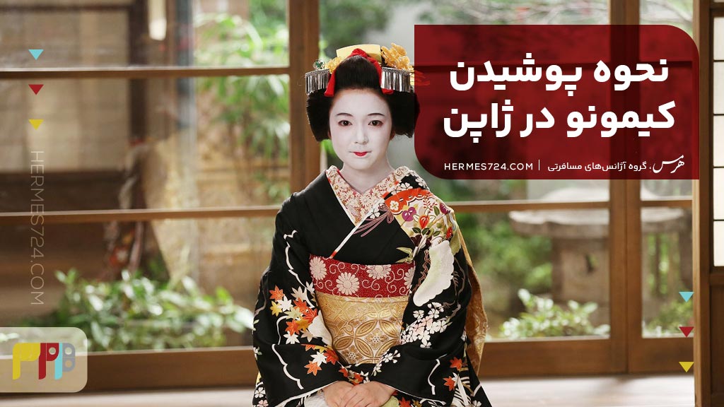 نحوه پوشیدن کیمونو در ژاپن
