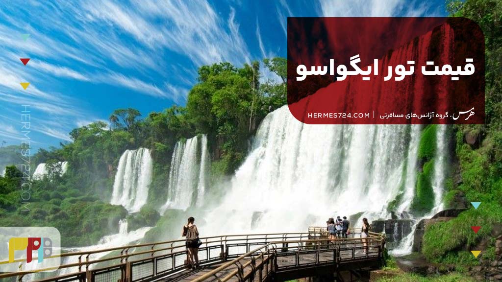 قیمت تور ایگواسو