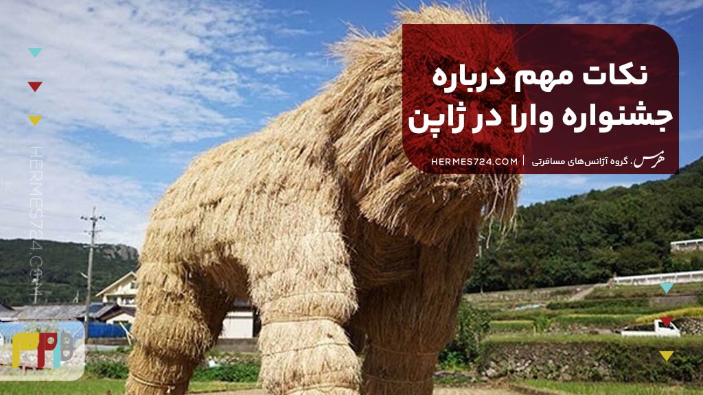 نکات مهم درباره جشنواره وارا در ژاپن