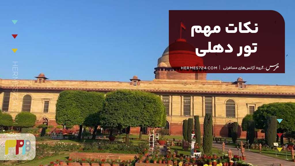 نکات مهم تور دهلی