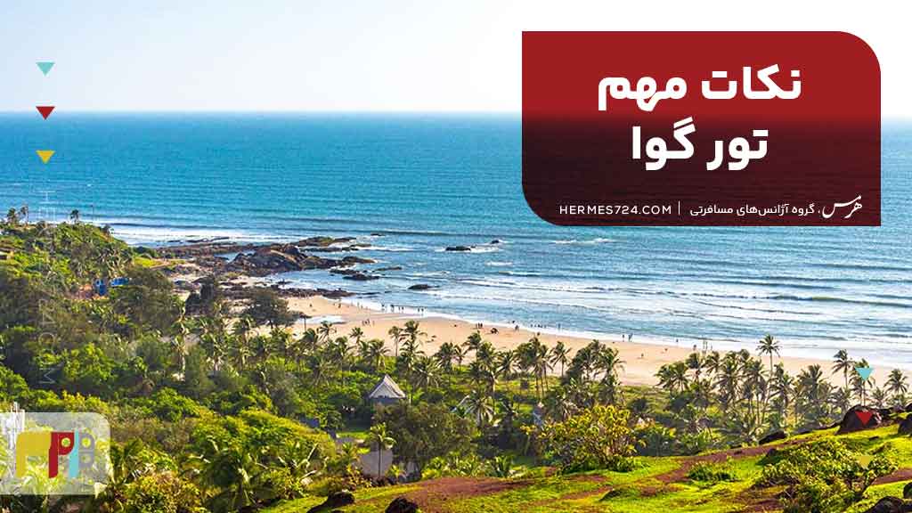 نکات مهم تور گوا