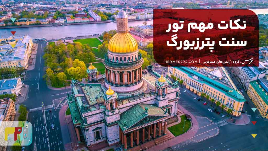 نکات مهم تور سنت پترزبورگ