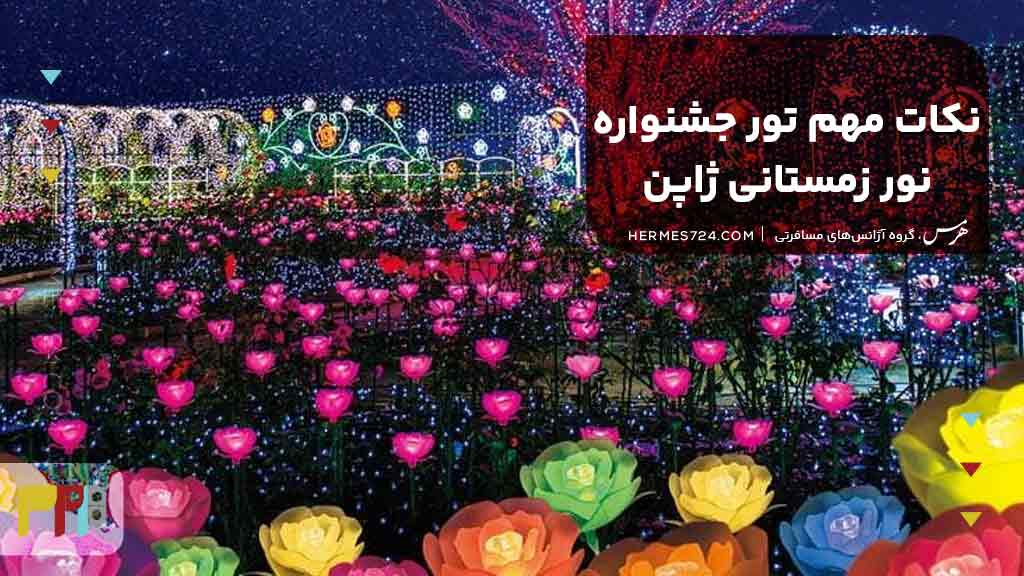 نکات مهم تور جشنواره نور زمستانی ژاپن