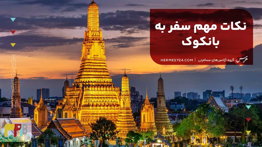 نکات مهم سفر به بانکوک