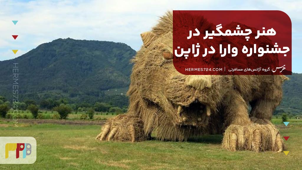 هنر چشمگیر در جشنواره وارا در ژاپن