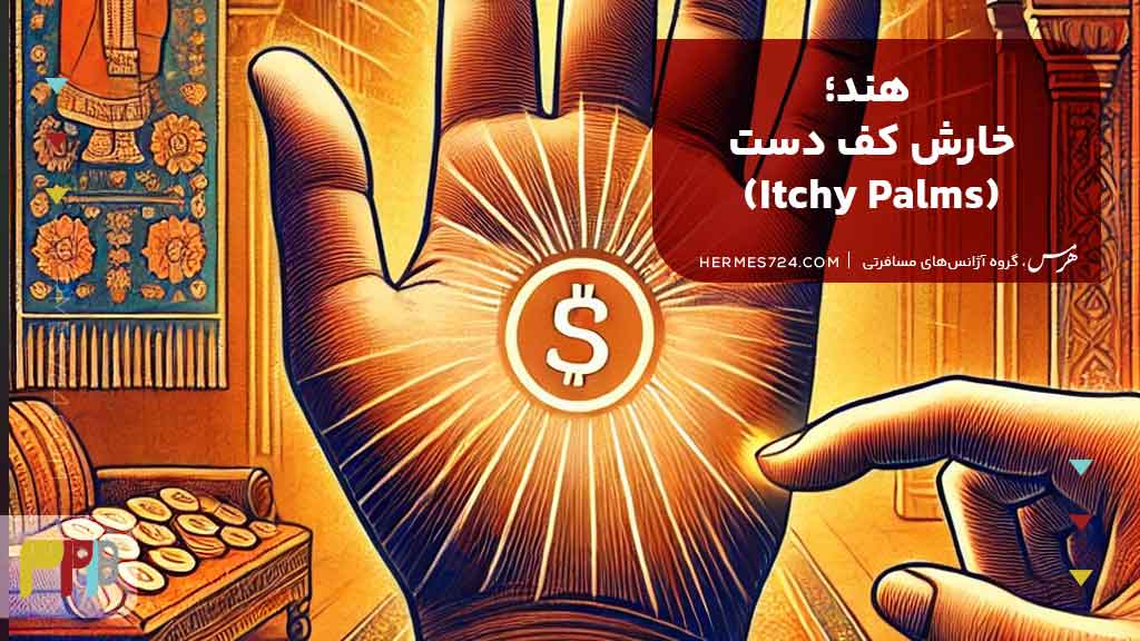 12هند؛ خارش کف دست (Itchy Palms)