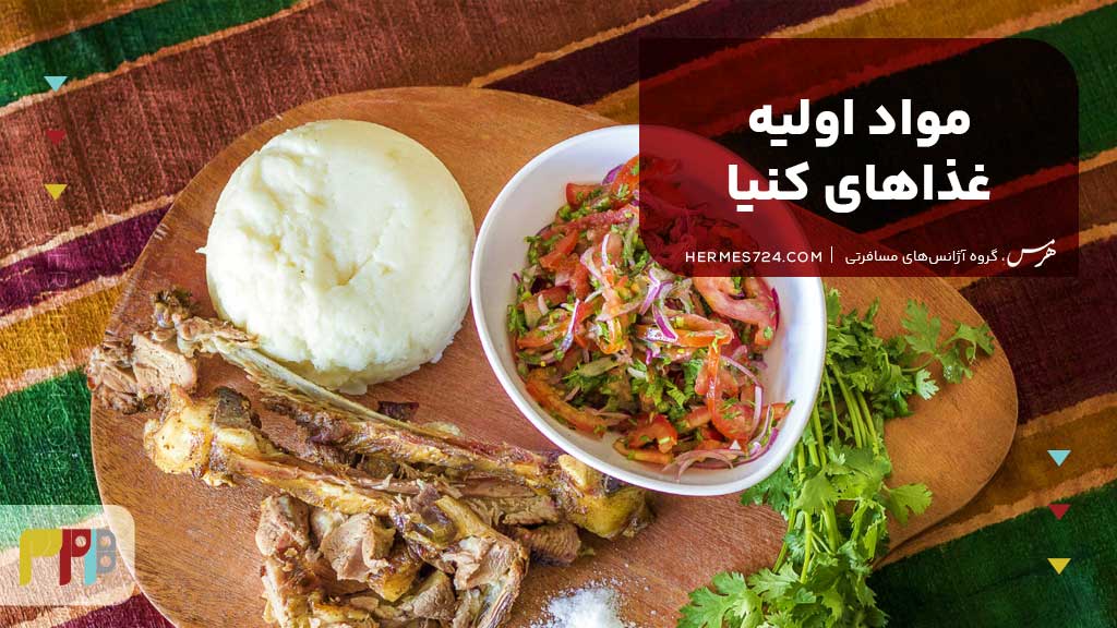 مواد اولیه غذاهای کنیا
