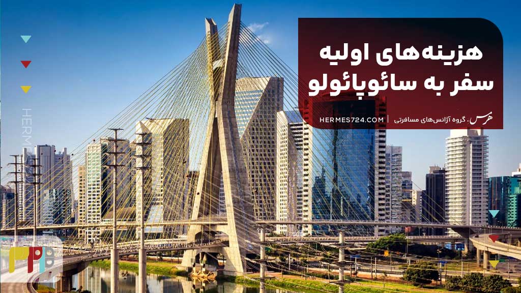 هزینههای اولیه سفر به سائوپائولو