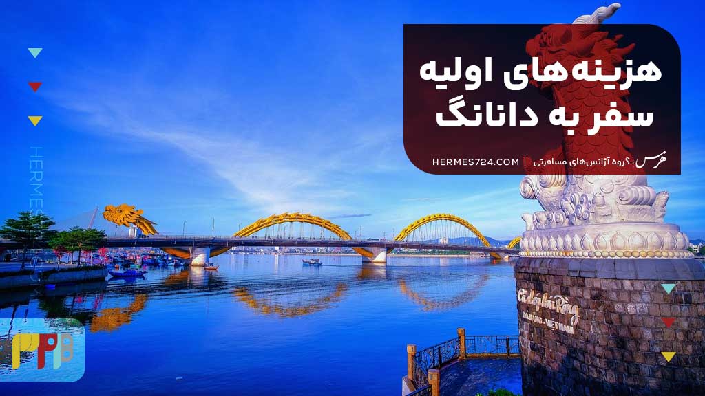 هزینه‌های اولیه سفر به دانانگ