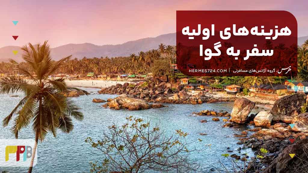 هزینههای اولیه سفر به گوا