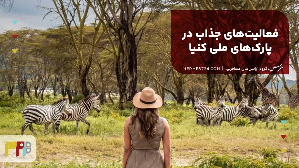 فعالیت‌های جذاب در پارک‌های ملی کنیا