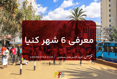 معرفی 6 شهر کنیا