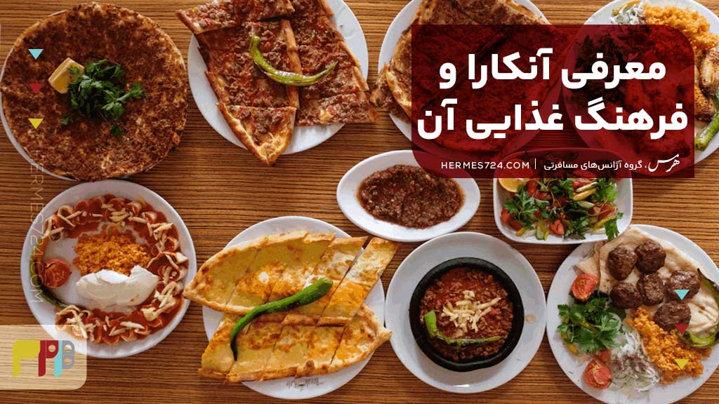 معرفی آنکارا و فرهنگ غذایی آن