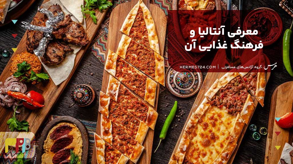 معرفی آنتالیا و فرهنگ غذایی آن