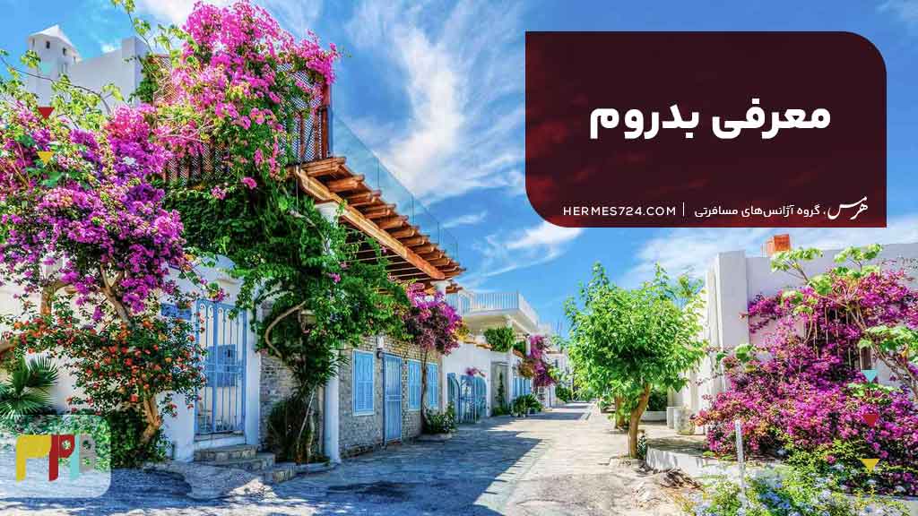 معرفی بدروم