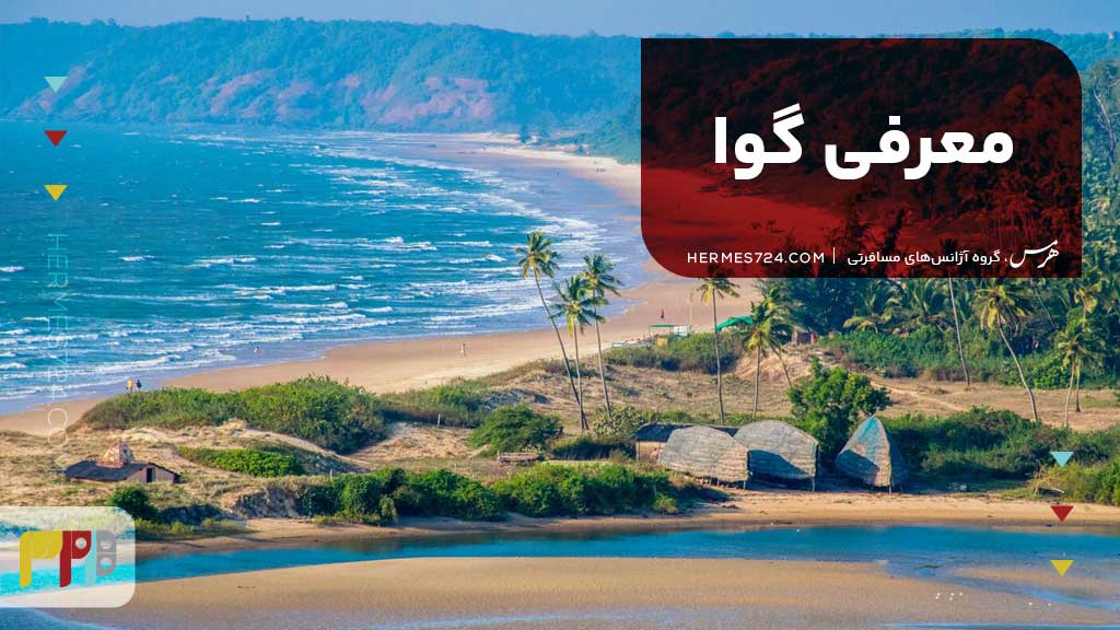 معرفی گوا
