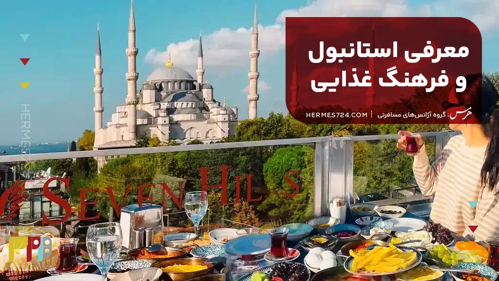 معرفی استانبول و فرهنگ غذایی آن