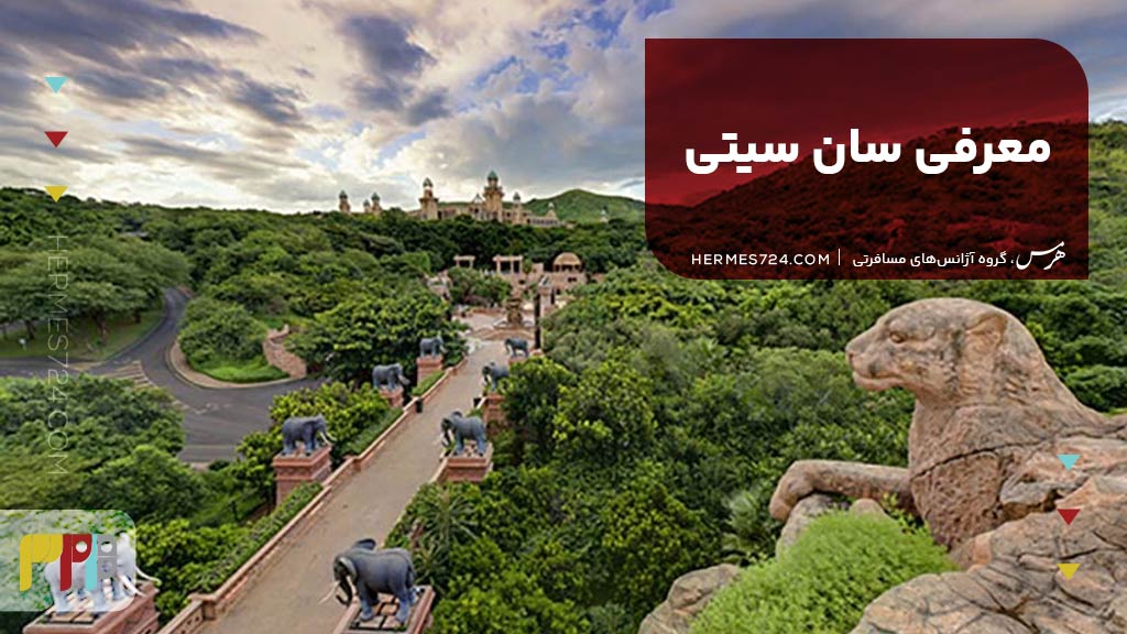 معرفی سان سیتی