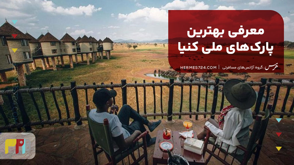 معرفی بهترین پارک‌های ملی کنیا
