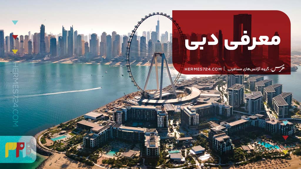 معرفی شهر دبی