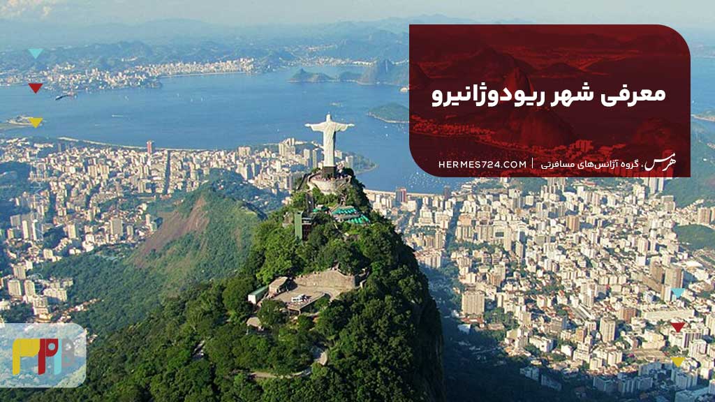 معرفی شهر ریودوژانیرو