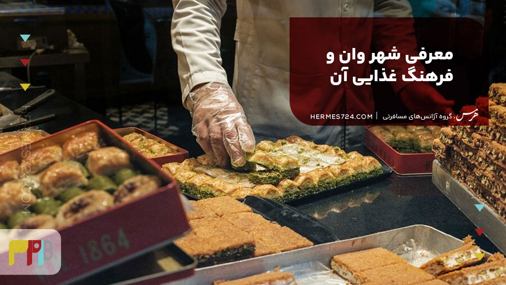 معرفی شهر وان و فرهنگ غذایی آن