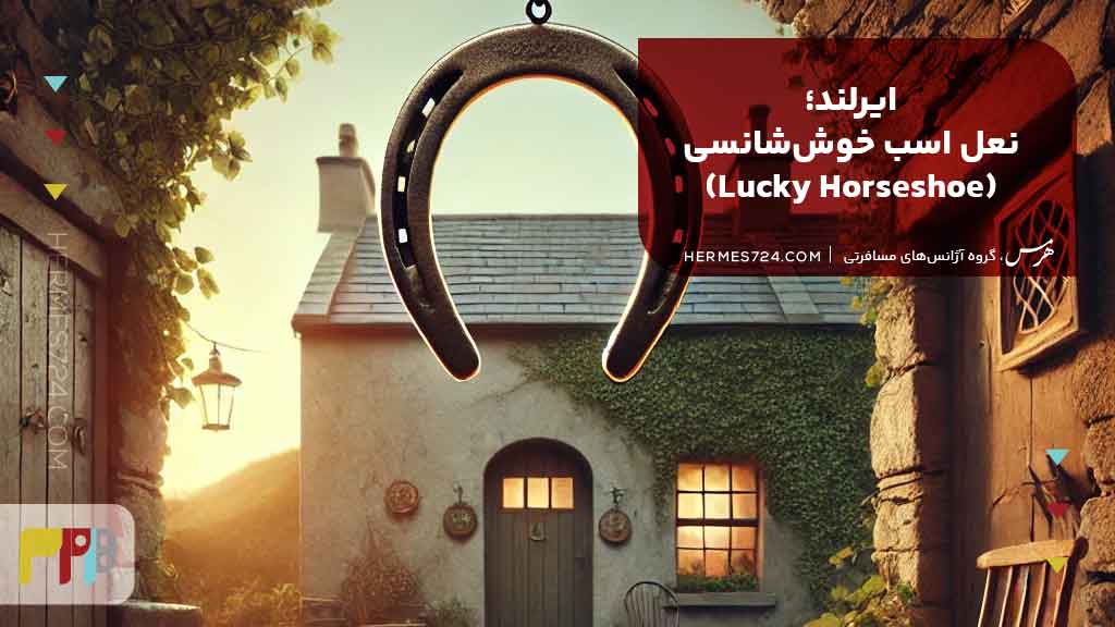 7.ایرلند؛ نعل اسب خوششانسی (Lucky Horseshoe)