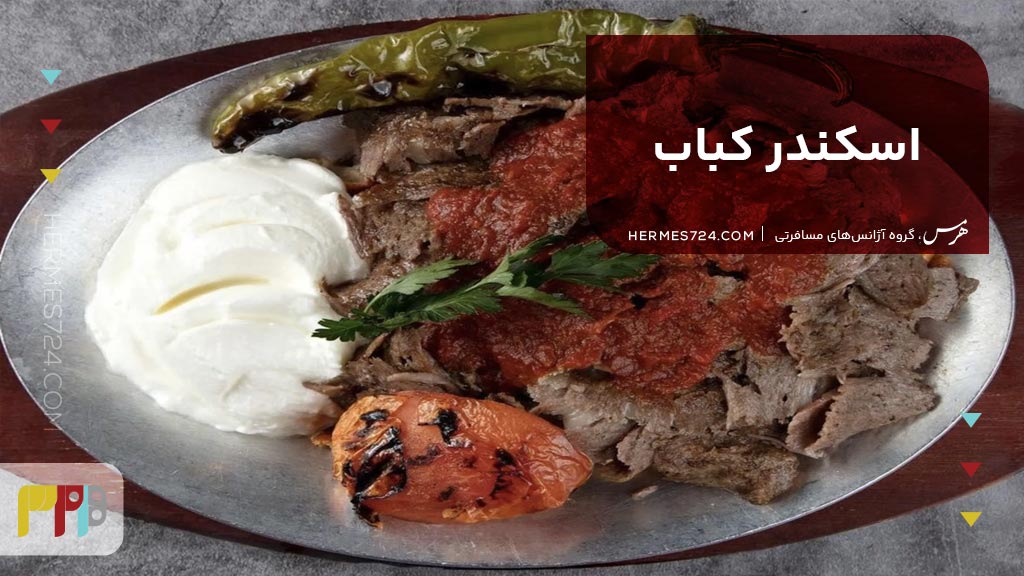 اسکندر کباب