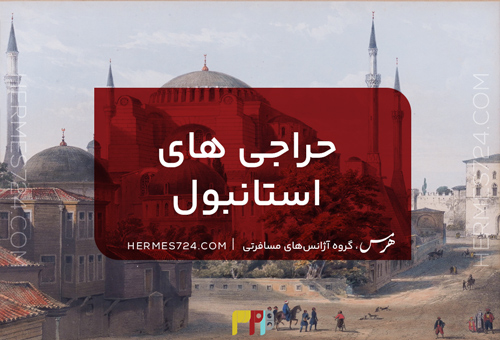 حراجی های استانبول