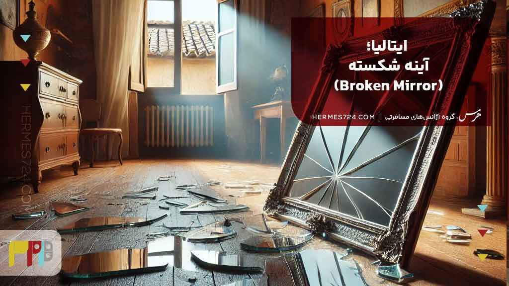 4.ایتالیا؛ آینه شکسته (Broken Mirror)