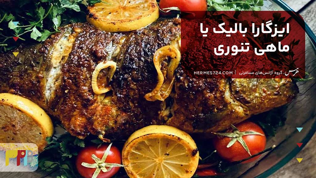 ماهی تنوری