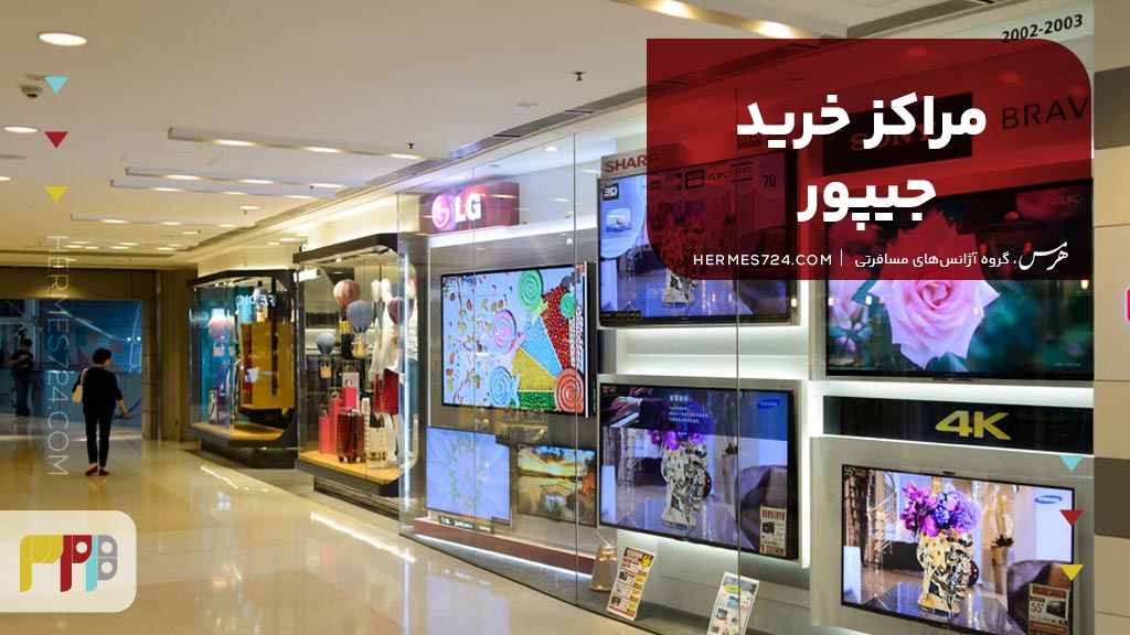 مراکز خرید جیپور
