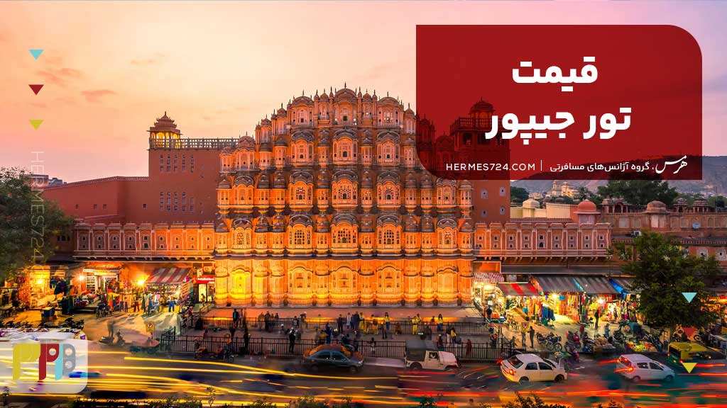 قیمت تور جیپور