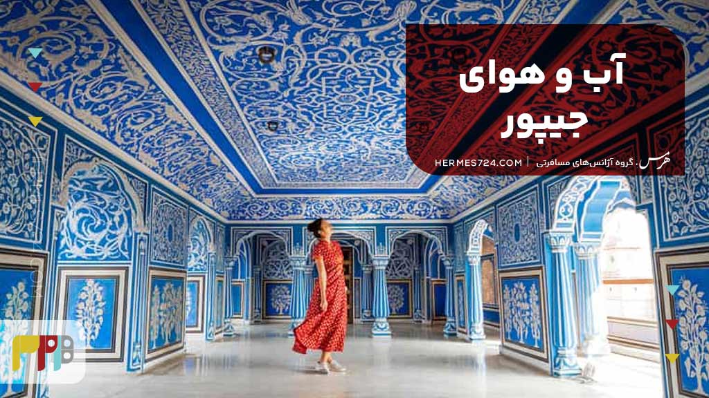 آب و هوای جیپور
