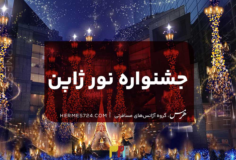 جشنواره نور ژاپن