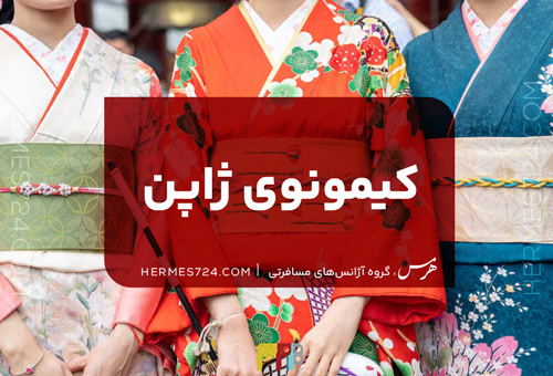 کیمونوی ژاپن