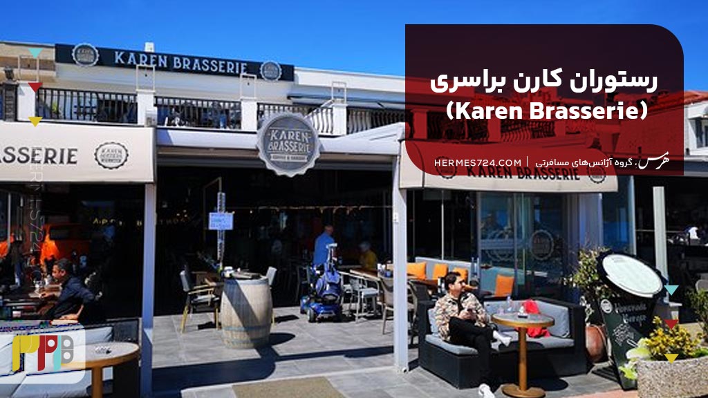 5. رستوران کارن براسری  (Karen Brasserie)