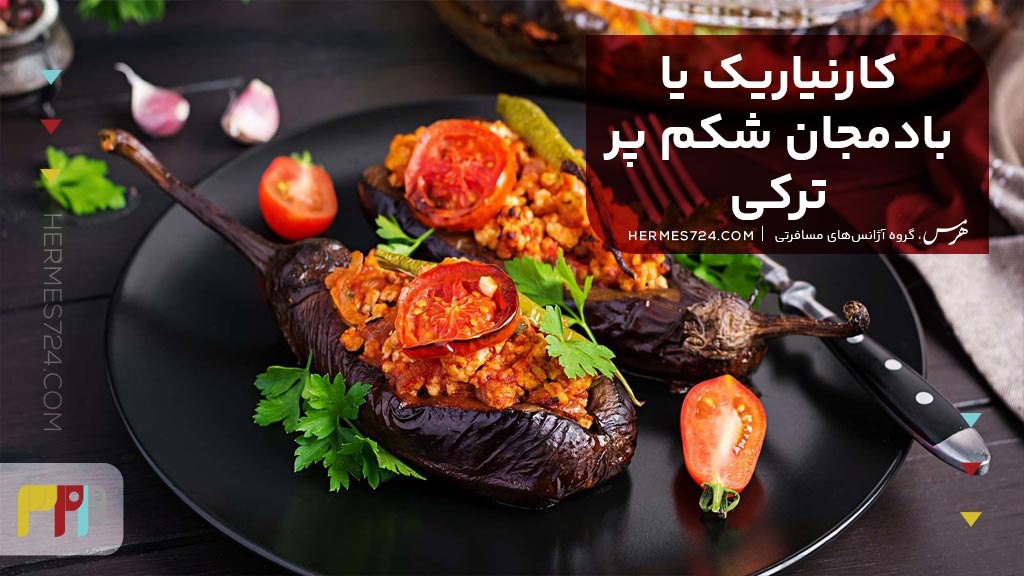 بادمجان شکم پر
