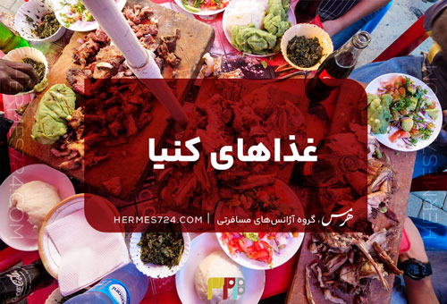 غذاهای کنیا