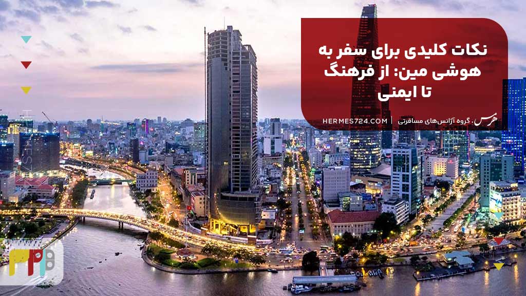 نکات کلیدی برای سفر به هوشی مین