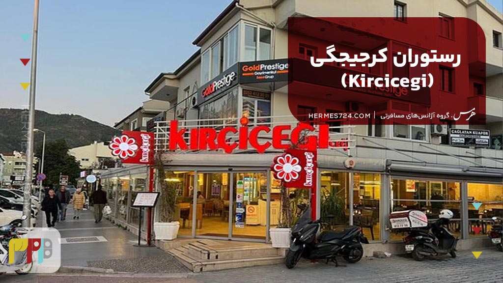 10. رستوران کرجیجگی (Kircicegi)