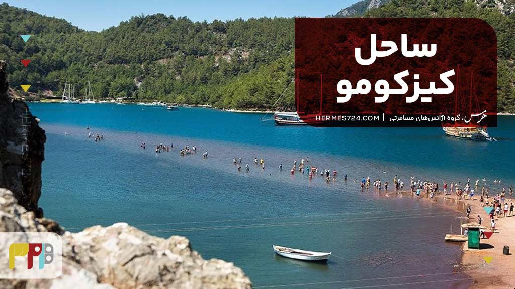ساحل کیزکومو