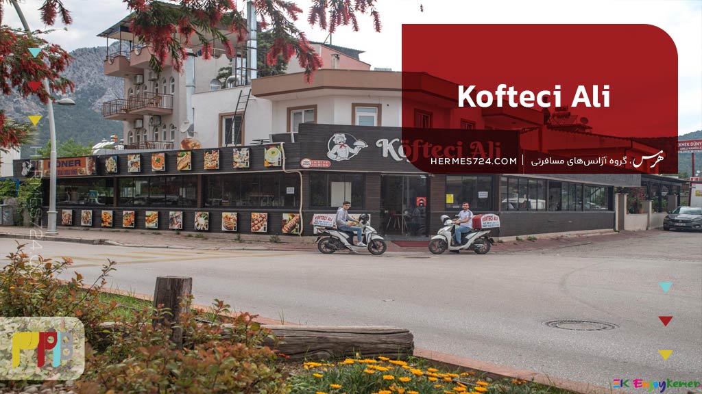 رستوران Kofteci-Ali