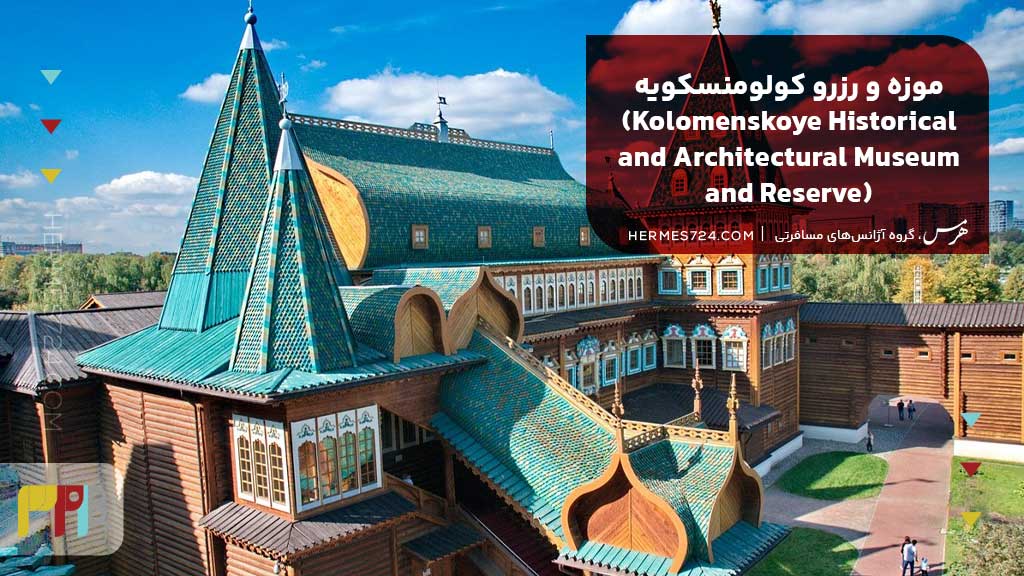 موزه و رزرو کولومنسکویه (Kolomenskoye Historical and Architectural Museum and Reserve)